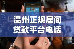 温州正规居间贷款平台电话及办理流程全解析