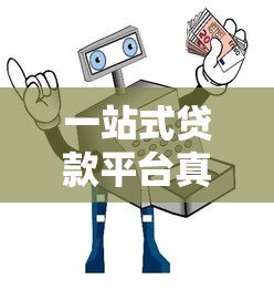 一站式贷款平台真假辨别指南,5招教你避坑 一站式贷款平台真假辨别指南,5招教你避坑
