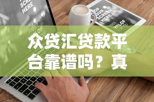 众贷汇贷款平台靠谱吗？真实用户评价与详细解析