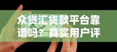众贷汇贷款平台靠谱吗？真实用户评价与详细解析