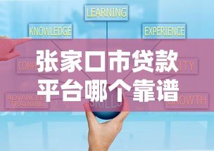 张家口市贷款平台哪个靠谱?2023正规渠道贷款攻略 张家口市贷款平台哪个靠谱?2023正规渠道贷款攻略