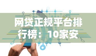 网贷正规平台排行榜:10家安全靠谱的贷款渠道 网贷正规平台排行榜:10家安全靠谱的贷款渠道