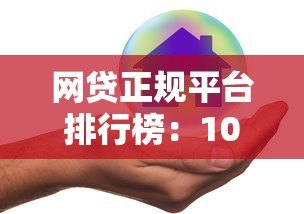 网贷正规平台排行榜:10家安全靠谱的贷款渠道 网贷正规平台排行榜:10家安全靠谱的贷款渠道