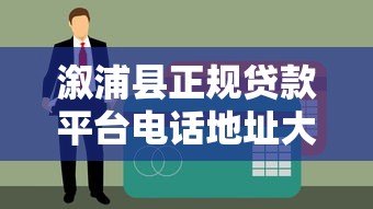 溆浦县正规贷款平台电话地址大全,急需用钱必看攻略 溆浦县正规贷款平台电话地址大全,急需用钱必看攻略
