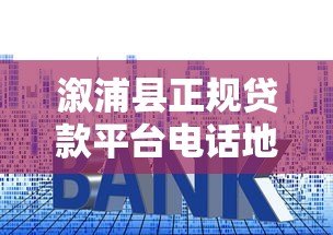 溆浦县正规贷款平台电话地址大全,急需用钱必看攻略 溆浦县正规贷款平台电话地址大全,急需用钱必看攻略
