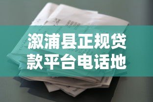 溆浦县正规贷款平台电话地址大全,急需用钱必看攻略 溆浦县正规贷款平台电话地址大全,急需用钱必看攻略