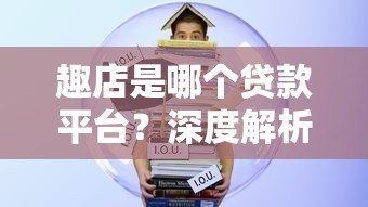 趣店是哪个贷款平台?深度解析这家借贷公司的背景与产品 趣店是哪个贷款平台?深度解析这家借贷公司的背景与产品