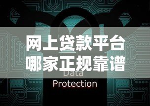 网上贷款平台哪家正规靠谱?安全可靠的低息平台推荐 网上贷款平台哪家正规靠谱?安全可靠的低息平台推荐