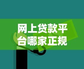 网上贷款平台哪家正规靠谱?安全可靠的低息平台推荐 网上贷款平台哪家正规靠谱?安全可靠的低息平台推荐