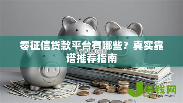 零征信贷款平台有哪些?真实靠谱推荐指南 零征信贷款平台有哪些?真实靠谱推荐指南