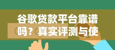 谷歌贷款平台靠谱吗?真实评测与使用指南 谷歌贷款平台靠谱吗?真实评测与使用指南