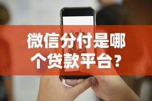 微信分付是哪个贷款平台?全面解析开通条件及使用技巧 微信分付是哪个贷款平台?全面解析开通条件及使用技巧