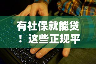 有社保就能贷!这些正规平台帮你轻松解决资金难题 有社保就能贷!这些正规平台帮你轻松解决资金难题