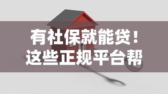 有社保就能贷!这些正规平台帮你轻松解决资金难题 有社保就能贷!这些正规平台帮你轻松解决资金难题