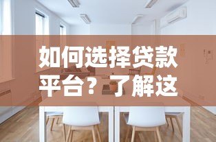 如何选择贷款平台？了解这些费用标准让你少花冤枉钱