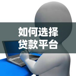 如何选择贷款平台？了解这些费用标准让你少花冤枉钱