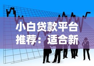 小白贷款平台推荐：适合新手的10个正规借款渠道