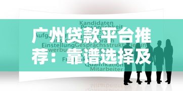 广州贷款平台推荐：靠谱选择及申请攻略