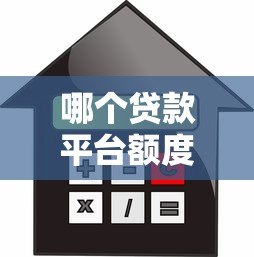 哪个贷款平台额度高利息低？2023正规渠道对比分析