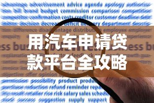 用汽车申请贷款平台全攻略：流程、风险与选择技巧