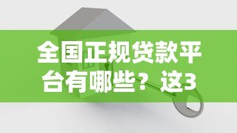 全国正规贷款平台有哪些?这30个平台安全可靠 全国正规贷款平台有哪些?这30个平台安全可靠