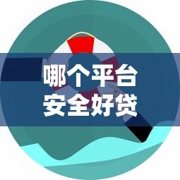 哪个平台安全好贷款成功率高？正规渠道推荐与避坑指南