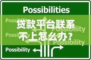 贷款平台联系不上怎么办?5个实用解决办法教你应对 贷款平台联系不上怎么办?5个实用解决办法教你应对