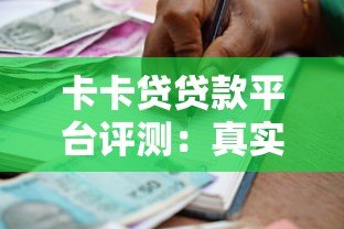 卡卡贷贷款平台评测:真实用户反馈与详细借款流程解析 卡卡贷贷款平台评测:真实用户反馈与详细借款流程解析