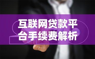 互联网贷款平台手续费解析及避坑指南