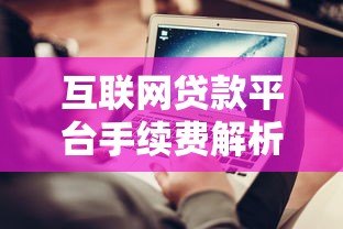 互联网贷款平台手续费解析及避坑指南
