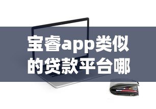 宝睿app类似的贷款平台哪个靠谱?这5个平台值得一试 宝睿app类似的贷款平台哪个靠谱?这5个平台值得一试