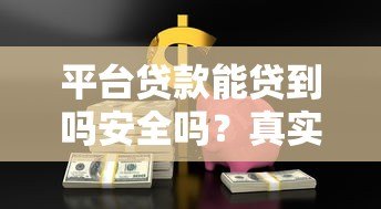平台贷款能贷到吗安全吗？真实经历与避坑指南