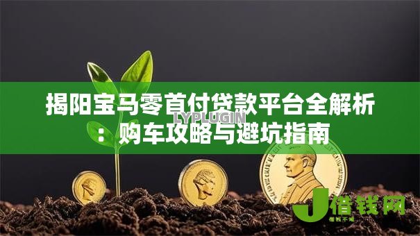 揭阳宝马零首付贷款平台全解析:购车攻略与避坑指南 揭阳宝马零首付贷款平台全解析:购车攻略与避坑指南