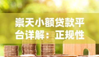 崇天小额贷款平台详解:正规性、产品特点及申请流程全解析 崇天小额贷款平台详解:正规性、产品特点及申请流程全解析