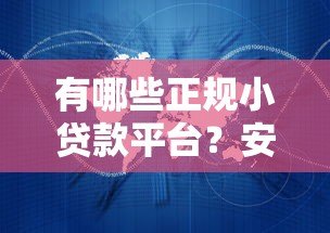 有哪些正规小贷款平台?安全靠谱的选择指南 有哪些正规小贷款平台?安全靠谱的选择指南