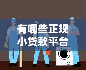 有哪些正规小贷款平台?安全靠谱的选择指南 有哪些正规小贷款平台?安全靠谱的选择指南