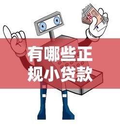 有哪些正规小贷款平台?安全靠谱的选择指南 有哪些正规小贷款平台?安全靠谱的选择指南