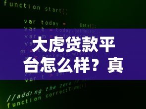 大虎贷款平台怎么样?真实用户评测与优缺点全解析 大虎贷款平台怎么样?真实用户评测与优缺点全解析