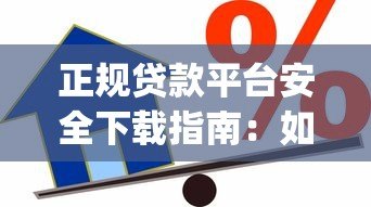 正规贷款平台安全下载指南:如何快速安装借贷App 正规贷款平台安全下载指南:如何快速安装借贷App