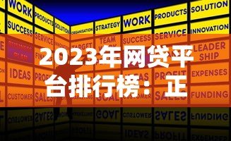 2023年网贷平台排行榜:正规低息贷款机构推荐 2023年网贷平台排行榜:正规低息贷款机构推荐
