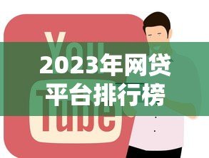 2023年网贷平台排行榜:正规低息贷款机构推荐 2023年网贷平台排行榜:正规低息贷款机构推荐