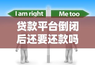 贷款平台倒闭后还要还款吗?这5个关键问题必须了解 贷款平台倒闭后还要还款吗?这5个关键问题必须了解