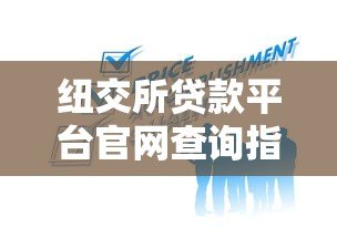 纽交所贷款平台官网查询指南：如何快速找到正规贷款服务