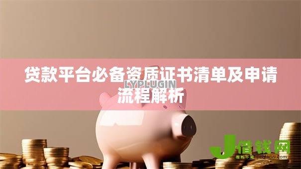 贷款平台必备资质证书清单及申请流程解析