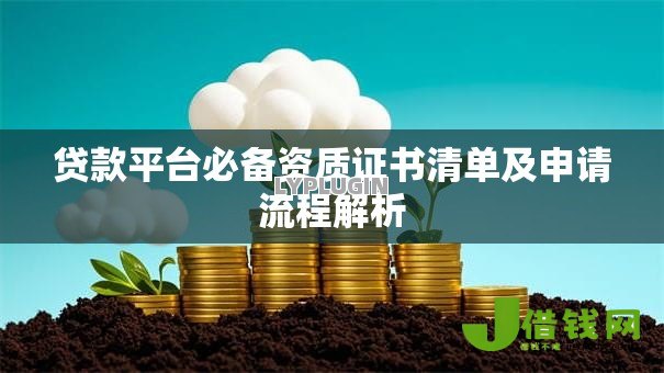 贷款平台必备资质证书清单及申请流程解析