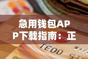 急用钱包APP下载指南:正规贷款平台操作流程与注意事项 急用钱包APP下载指南:正规贷款平台操作流程与注意事项