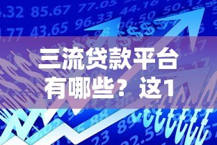三流贷款平台有哪些?这10类高风险借贷渠道需警惕! 三流贷款平台有哪些?这10类高风险借贷渠道需警惕!