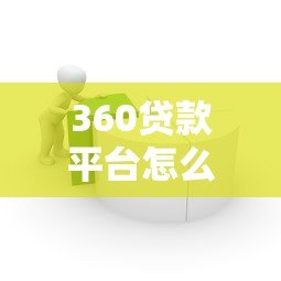360贷款平台怎么样？全面解析产品特点与使用体验