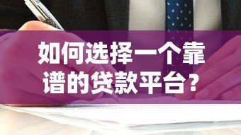 如何选择一个靠谱的贷款平台？这5个关键点必须掌握！