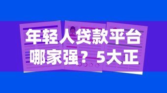 年轻人贷款平台哪家强?5大正规靠谱渠道推荐 年轻人贷款平台哪家强?5大正规靠谱渠道推荐